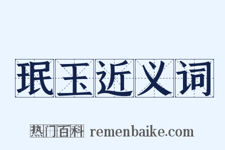 珉玉近义词是什么意思的图片